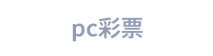 pc彩票 Logo